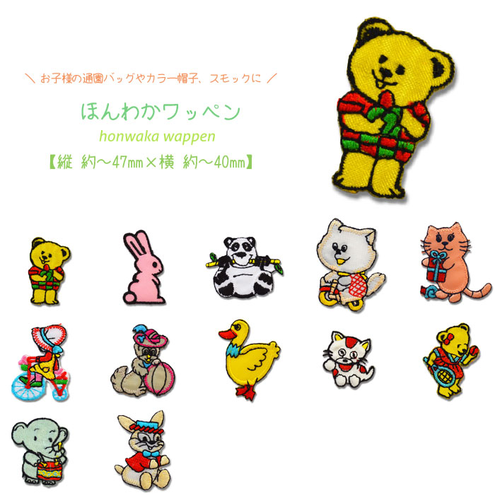 ほんわかワッペン