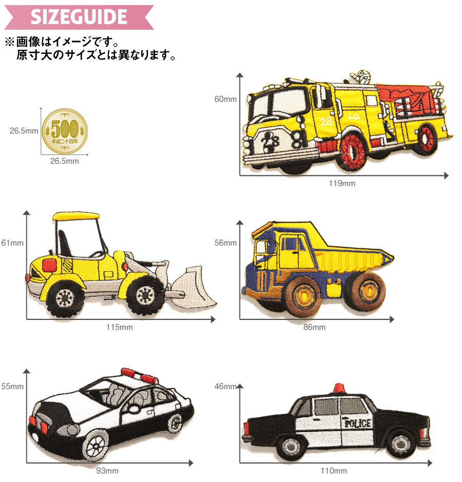 大きい乗り物ワッペン