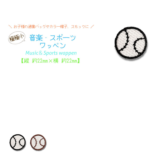 スポーツ・音楽ワッペン