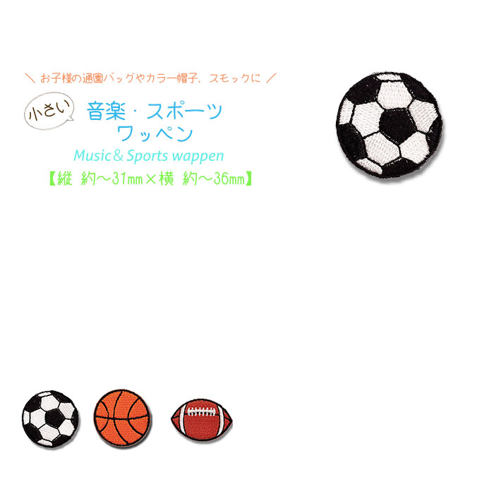 音楽・スポーツワッペン