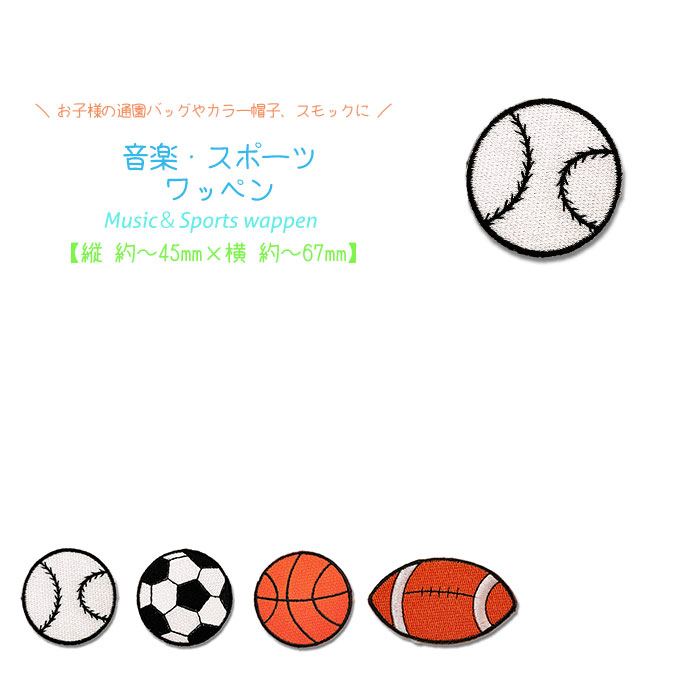 スポーツ・音楽ワッペン