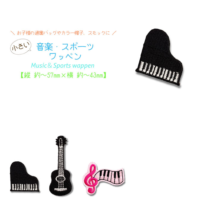 スポーツ・音楽ワッペン