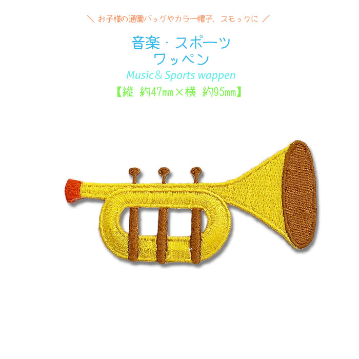 スポーツ・音楽ワッペン
