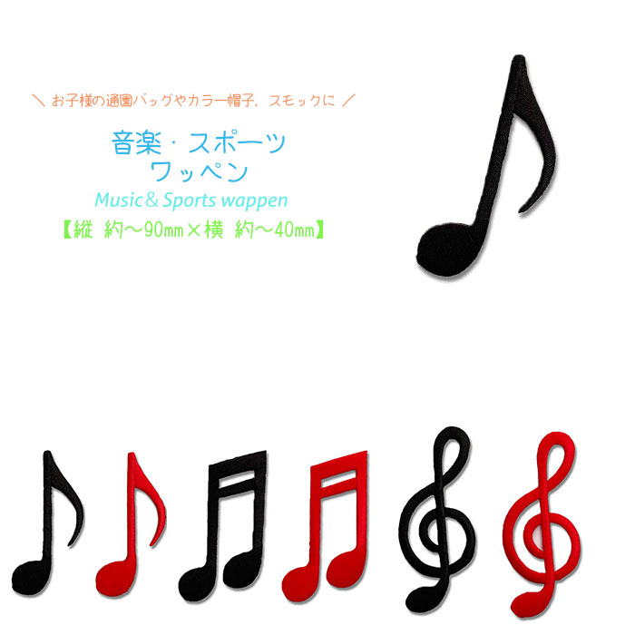 スポーツ・音楽ワッペン