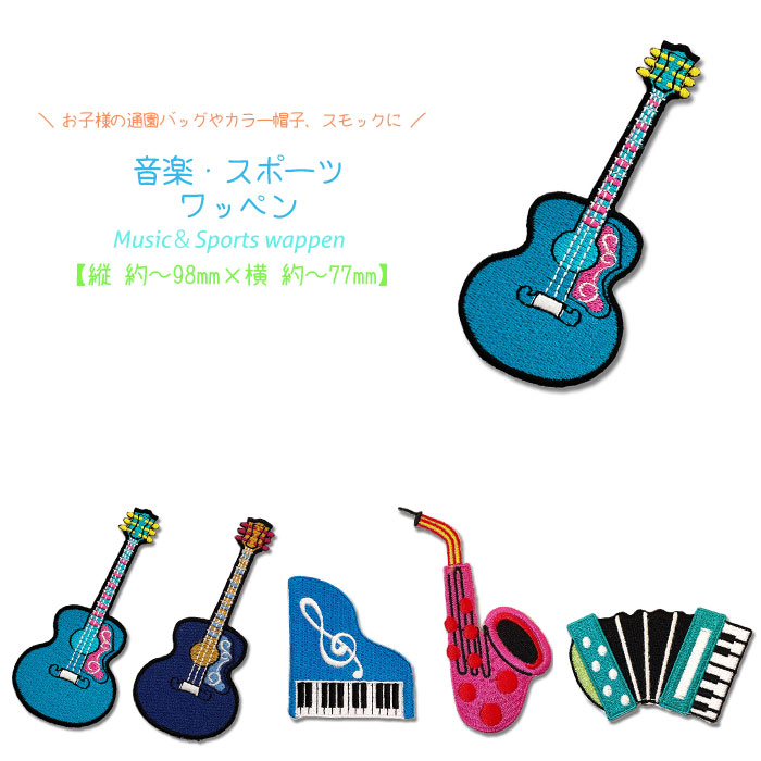 スポーツ・音楽ワッペン