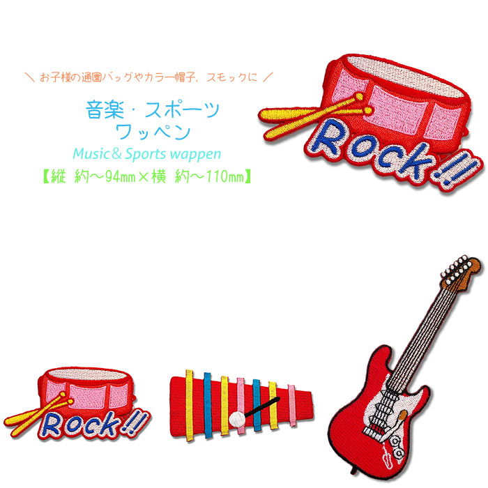 スポーツ・音楽ワッペン