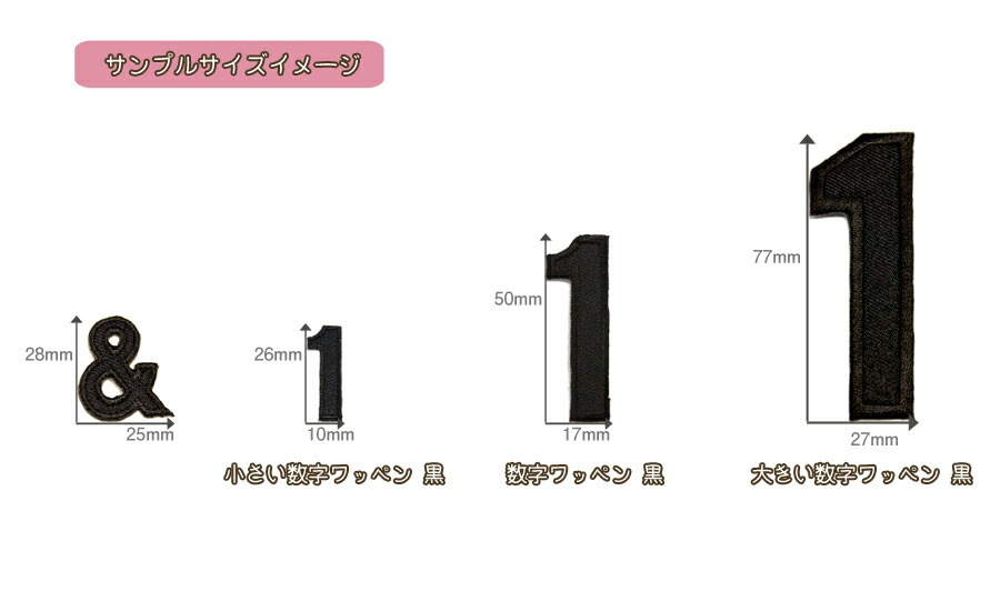 数字ワッペン 黒サイズ