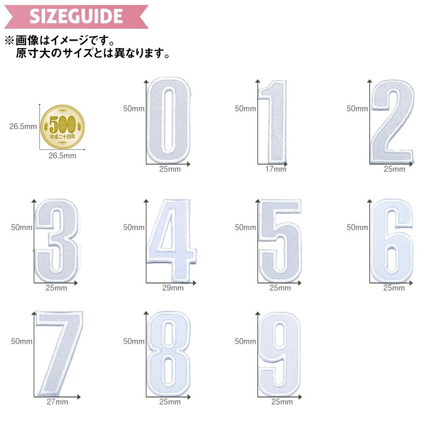 数字ワッペン 白