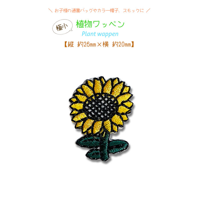 植物ワッペン