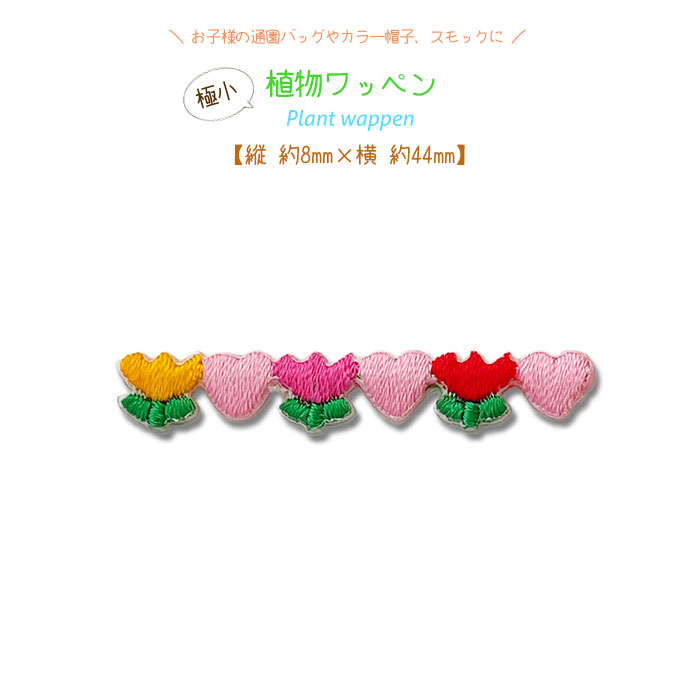 植物ワッペン