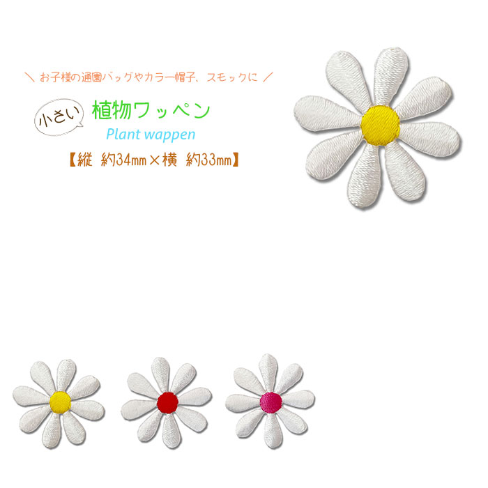 植物ワッペン