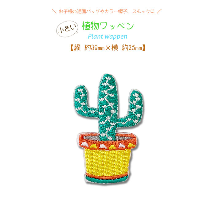 植物ワッペン