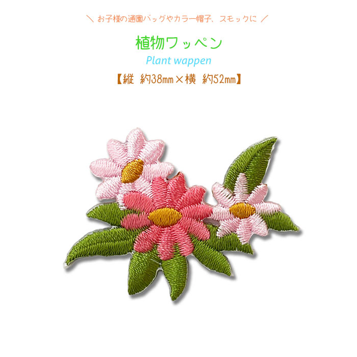 植物ワッペン