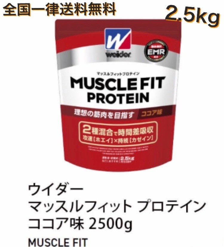 国産 森永 ウイダー マッスルフィット プロテイン ココア味 2500g 送料