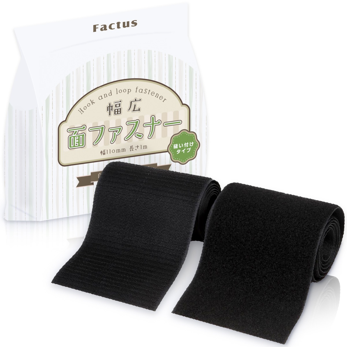 Factus 面ファスナー 縫製タイプ ファスナーテープ 幅広 11cm×1m オス