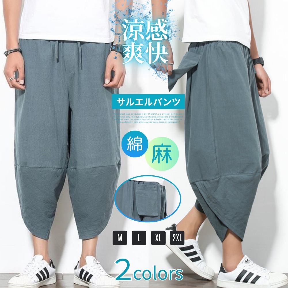 ラドアッシュ　サルエル　パンツ サルエルパンツ メンズ アラジンパンツ 綿麻 涼感 ゆったり 涼しい 麻