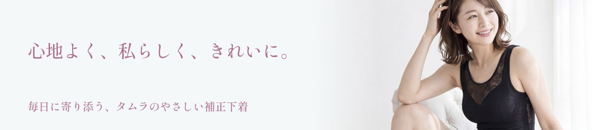 タムラのやさしい補正下着ヤフー店 ヘッダー画像