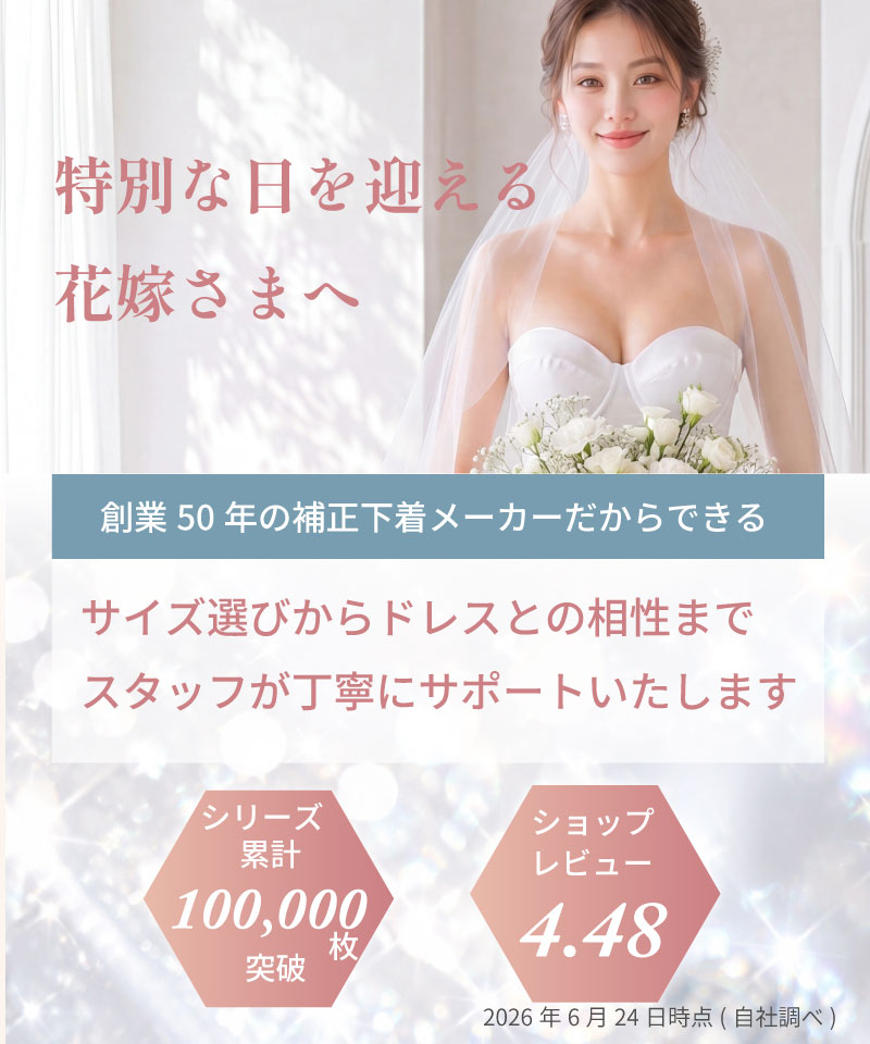 TAMURA（タムラ） 補正下着メーカーが本気で作ったブライダルインナー
