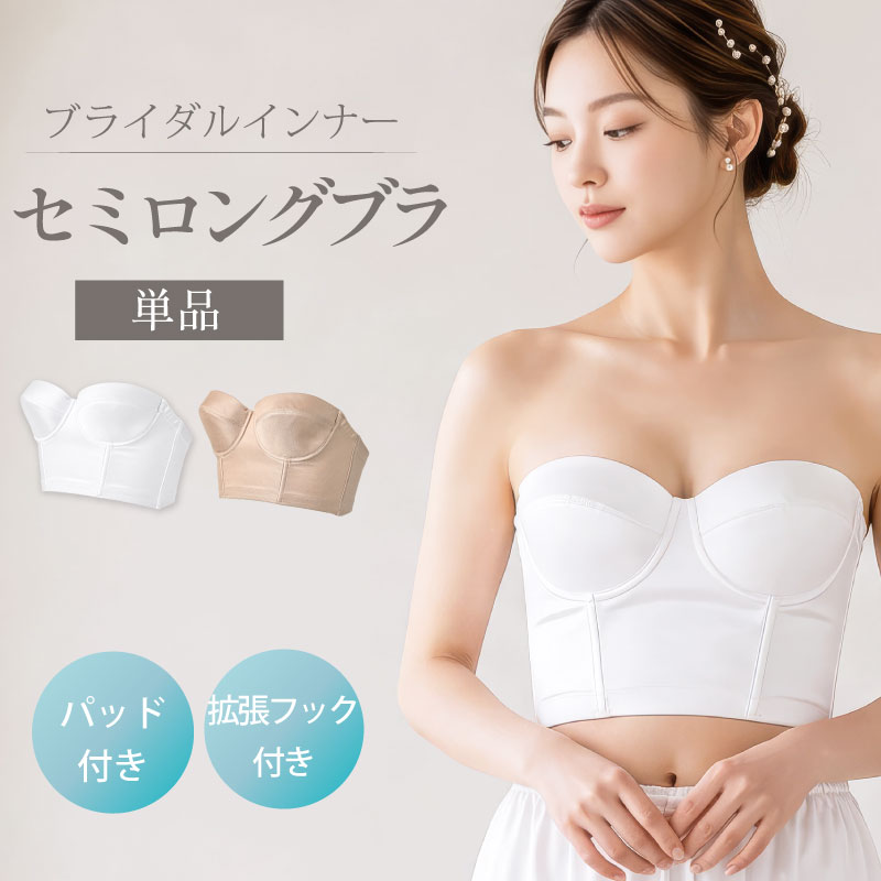 ブライダルインナー セミロングブラ 単品 ウェディング ブラジャー ドレスインナー 補正下着 結婚式 前撮り 花嫁 tza07 |  | 01