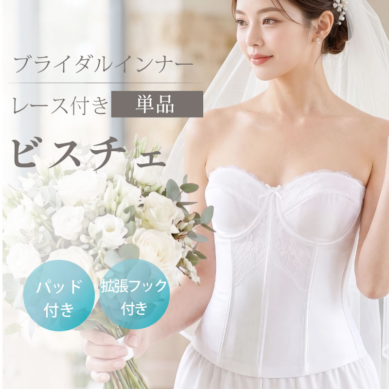 ブライダルインナー 単品 人気 安い お得 大きいサイズ ビスチェ