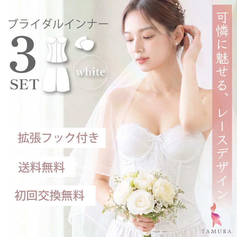 TAMURA（タムラ） 【拡張フックプレゼント】ブライダルインナー 3点