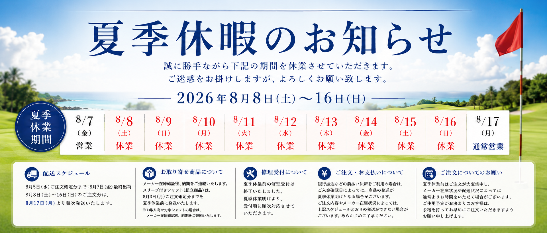 夏季休暇のお知らせ