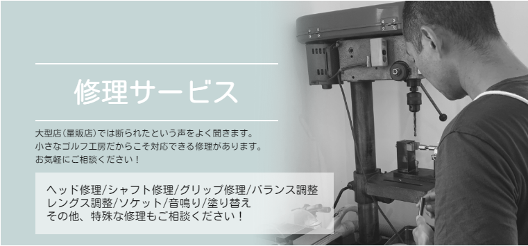 修理サービス