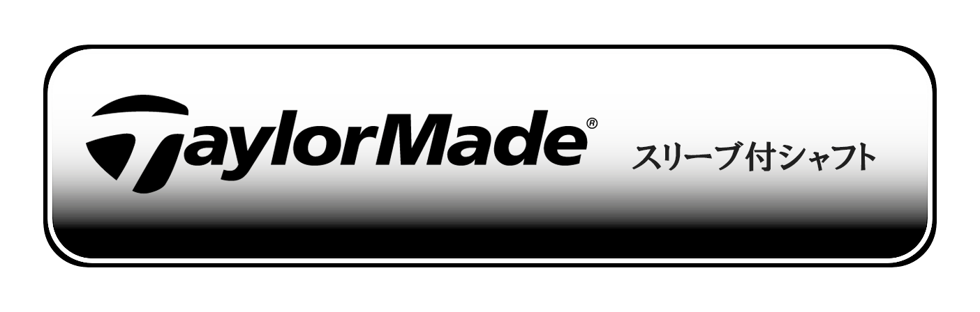 テーラーメイド