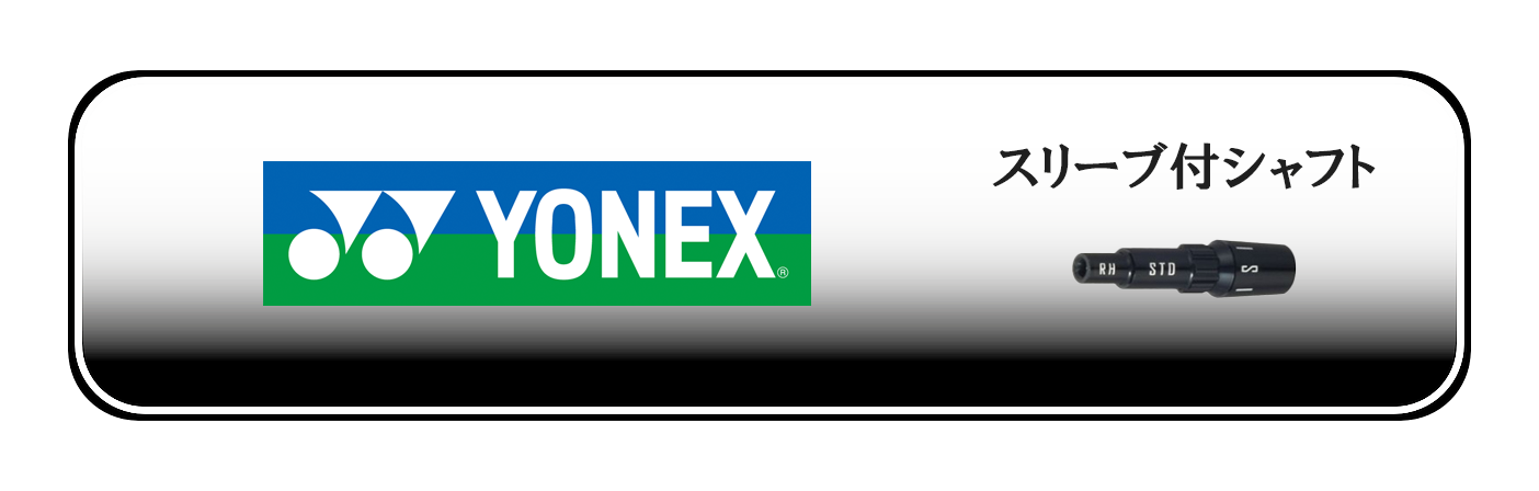 ヨネックス