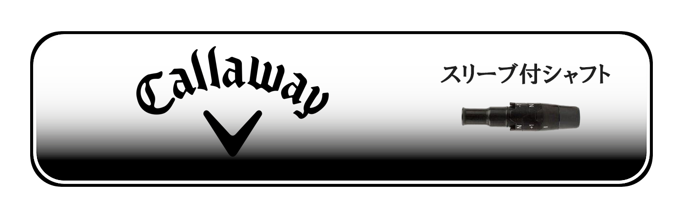 キャロウェイ