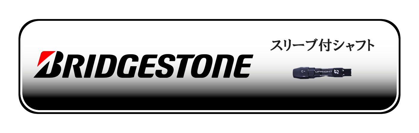 ブリヂストン
