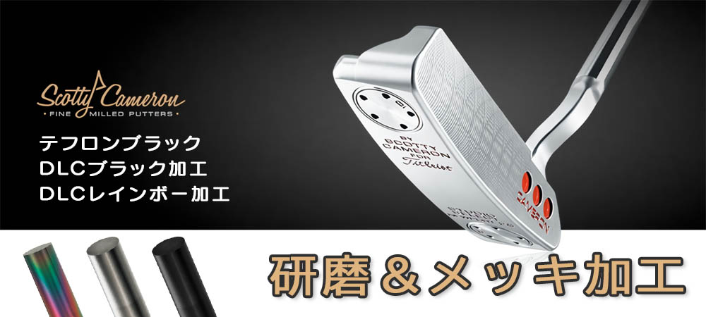 メッキ加工