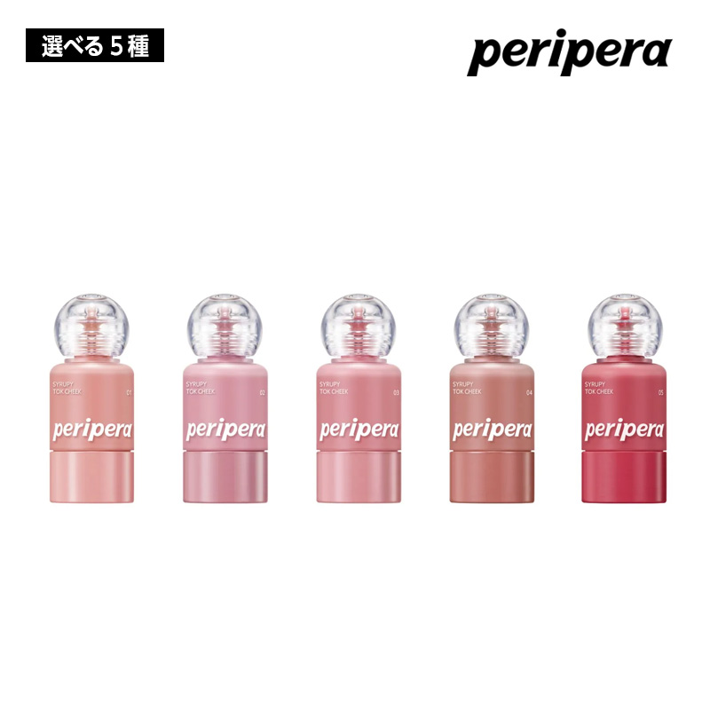 選べる5種】peripera ペリペラ シロッピー トック チーク 9g SYRUPY