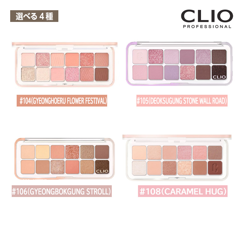 選べる4種】CLIO プロアイパレットエアー #104 / #105 #106 #108 アイ