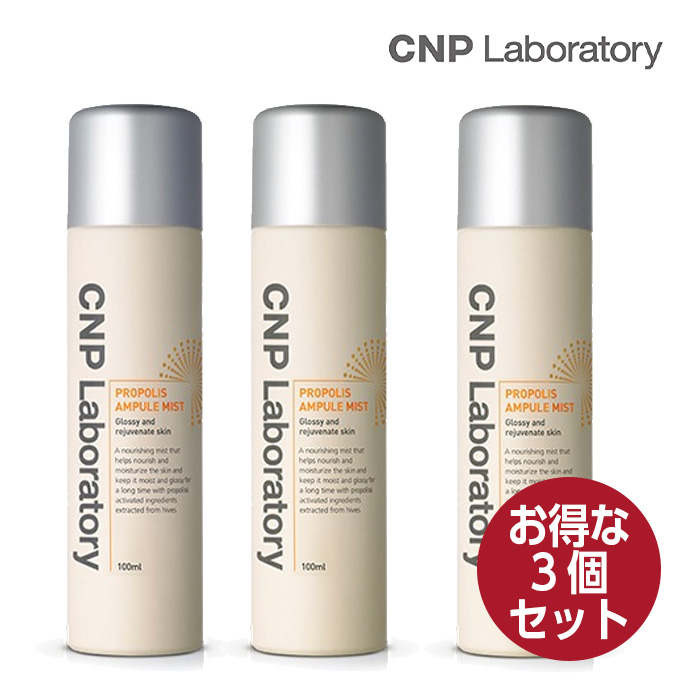 【お得な3個セット】CNP プロポリス アンプル ミスト ( 化粧水 ) 100ml | Laboratory PROPOLIS AMPULE  MIST 化粧水 スプレー 保湿 韓国コスメ 正規品 国内発送