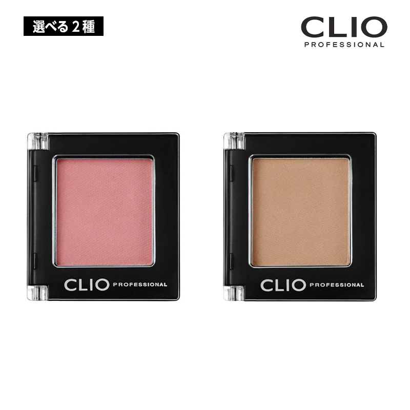 【選べる2種類】CLIO clio クリオ プロ シングル シャドウ 1.5g (M39/M43) アイシャドウ シャドウ ギフト メイク デイリー  韓国コスメ 正規品 国内発送