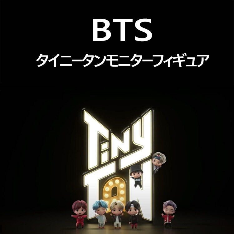 BTS 防弾少年団 BTS TINYTAN モニター FIGURE/ミニフィギュア公式グッズ : jiuseller-hobby-0001 :  upsuke - 通販 - Yahoo!ショッピング