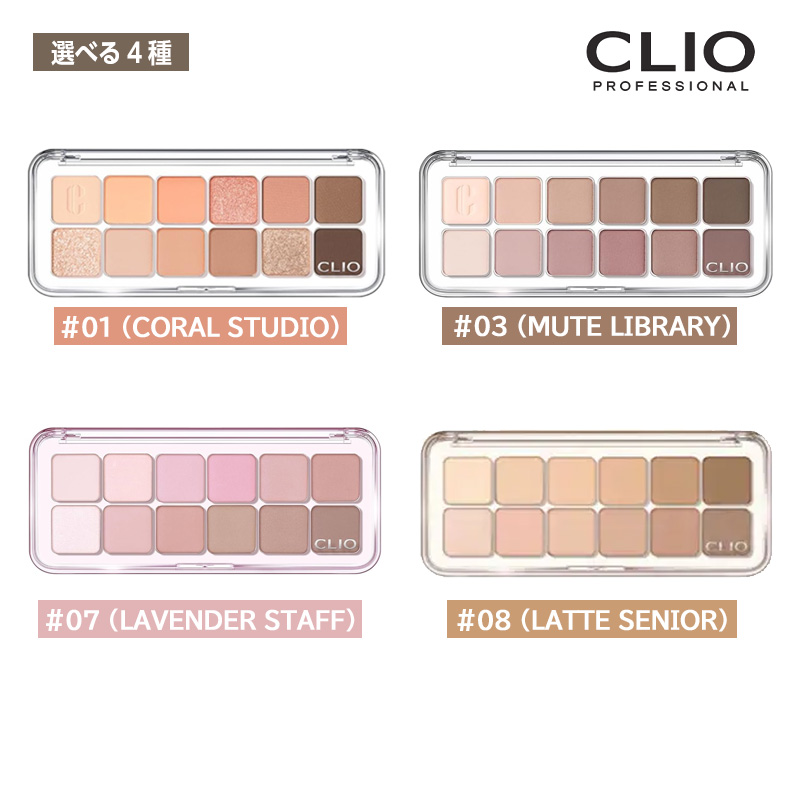 選べる4種】 CLIO クリオ プロ アイ パレット エアー デイリー