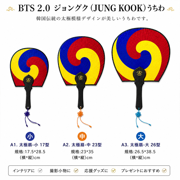 BTS ジョングクうちわ 韓国うちわ 太極柄 うちわ 韓国伝統 小サイズ