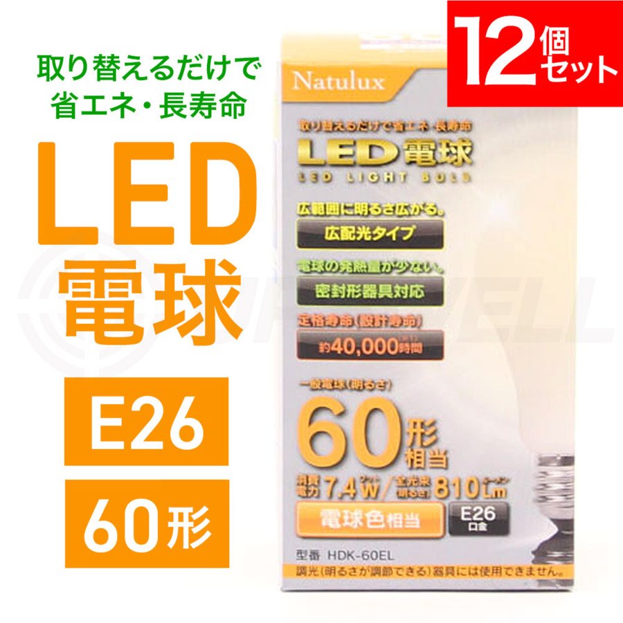 LED電球 60形 電球色 まとめ買い