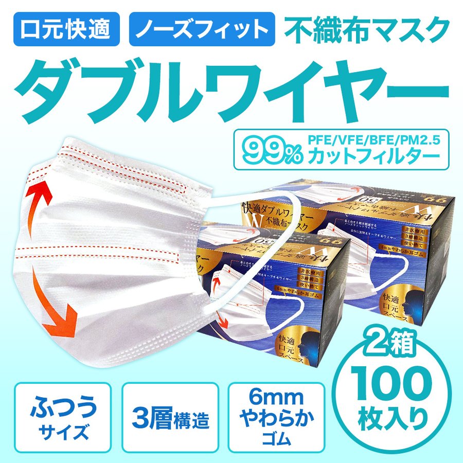 快適 ダブルワイヤー 不織布 マスク 100枚入( 2箱 セット ) ふつう サイズ | 息がしやすい 耳が痛くなりにくい 男性 女性 大人用 不織布  3層構造 99％カット :1000722:アップ・スウェル - 通販 - Yahoo!ショッピング