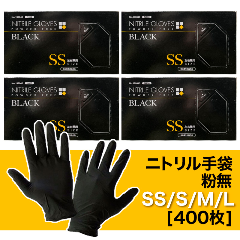 ニトリル 手袋 粉無 薄手 ブラック SS/S/M/Lサイズ N460 使い捨て手袋 