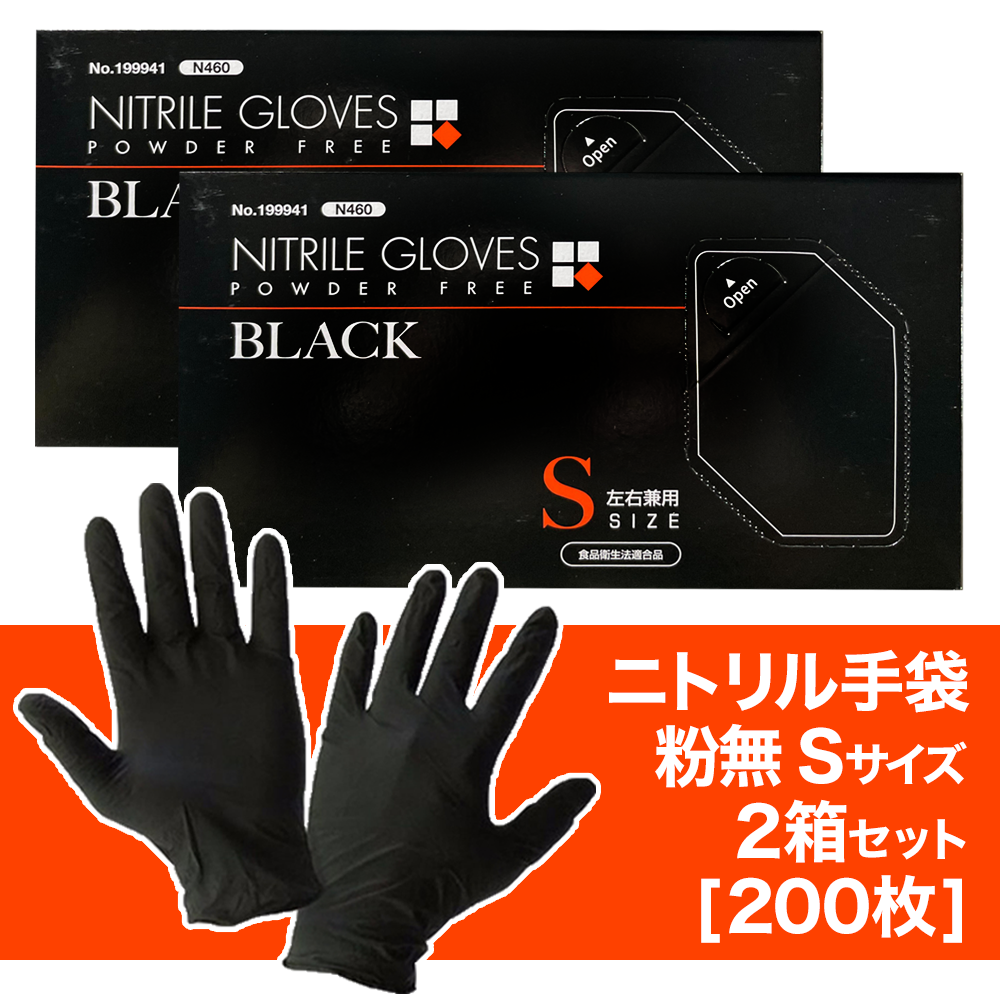 ニトリル 手袋 粉無 薄手 ブラック SS/S/M/Lサイズ N460 使い捨て手袋 【200枚】 粉なし パウダーフリー 水野産業 黒  食品衛生法適合 左右兼用 食品加工 調理