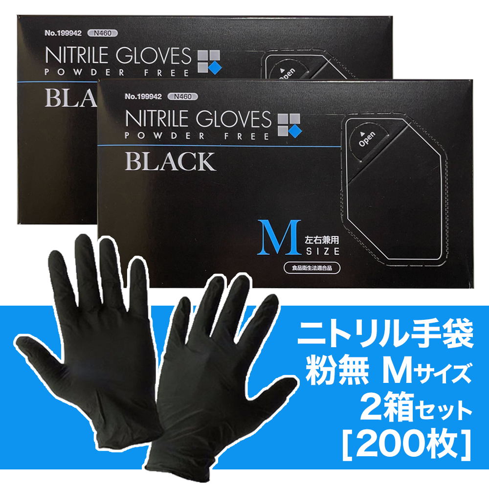 ニトリル 手袋 粉無 薄手 ブラック SS/S/M/Lサイズ N460 使い捨て手袋 【200枚】 粉なし パウダーフリー 水野産業 黒  食品衛生法適合 左右兼用 食品加工 調理