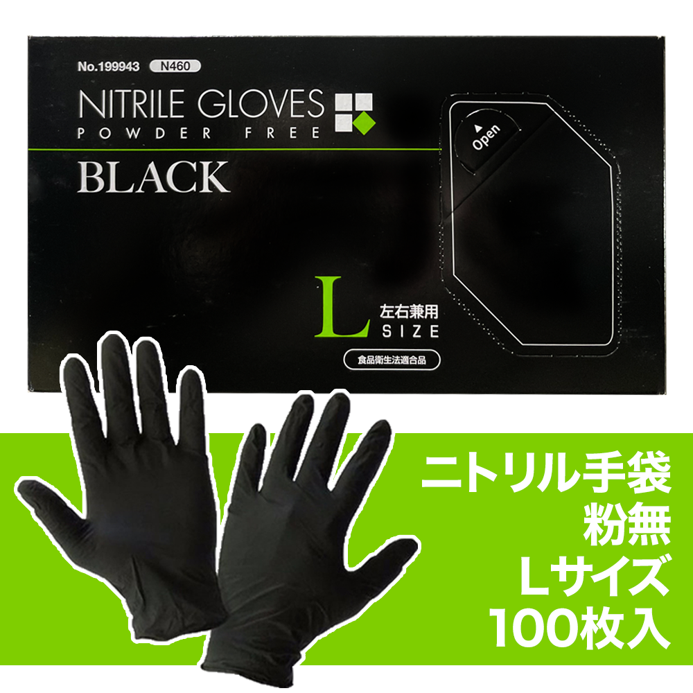ニトリル 手袋 粉無 薄手 ブラック SS/S/M/Lサイズ N460 使い捨て手袋 100枚入 粉...