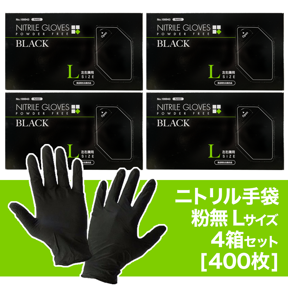 ニトリル 手袋 粉無 薄手 ブラック SS/S/M/Lサイズ N460 使い捨て手袋 【400枚】 ...
