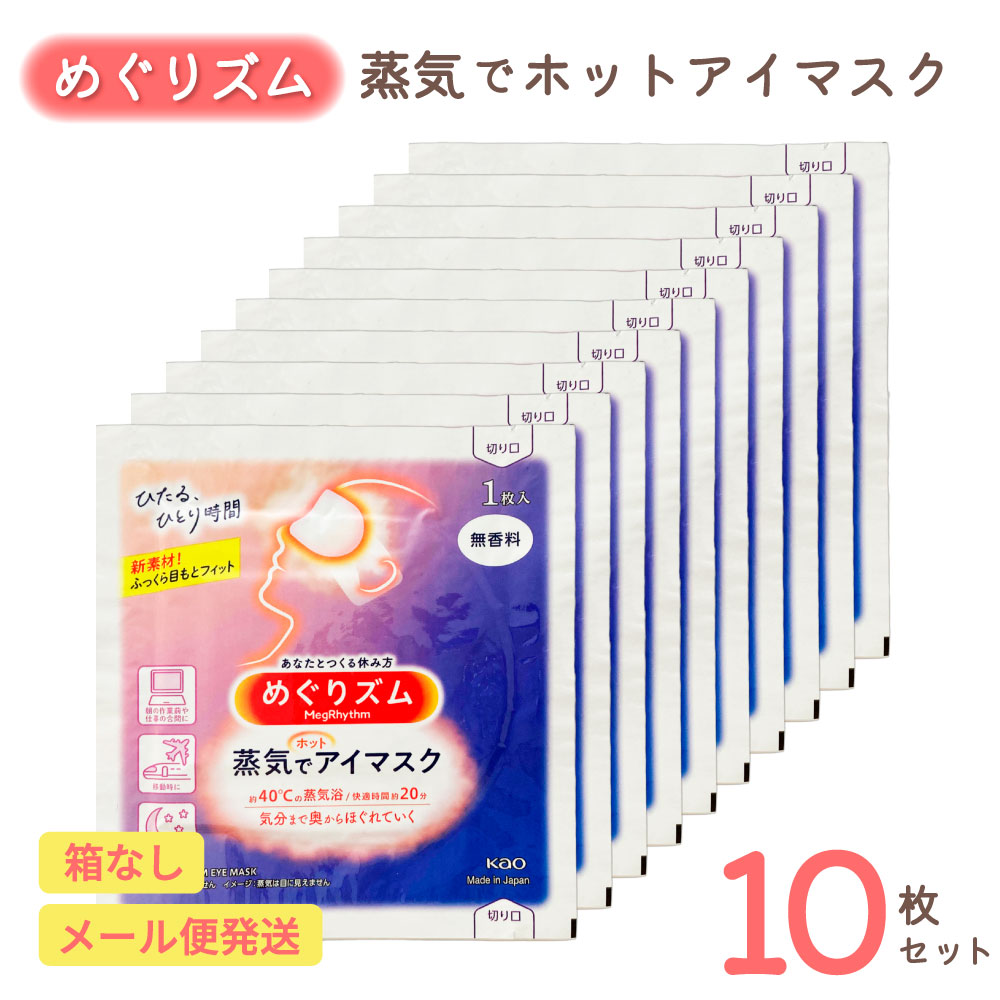 めぐリズム ホットアイマスク 無香料 10枚