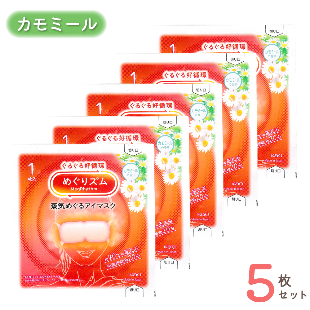 めぐりズム 蒸気めぐるアイマスク ラベンダー カモミール 5枚 セット