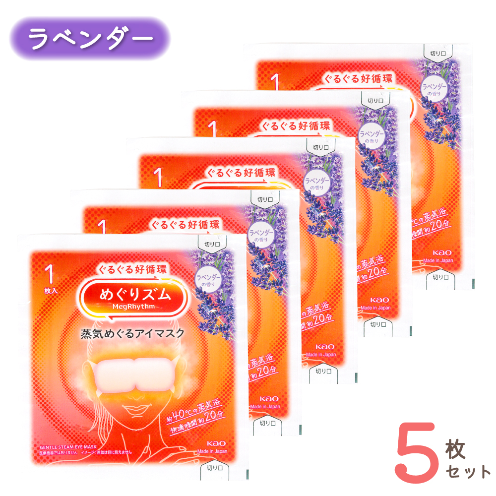 めぐりズム 蒸気めぐるアイマスク ラベンダー カモミール 5枚 セット