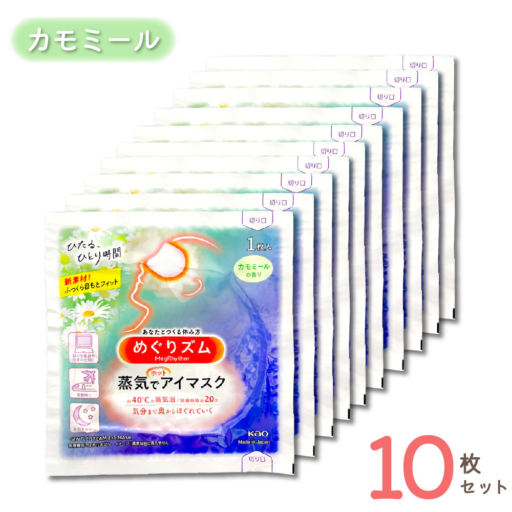 めぐりズム 蒸気でホットアイマスク ラベンダー カモミール 10枚セット | リラックス ほっこり ホットアイマスク 使い捨て 安眠 目元ケア  プレゼント ギフト